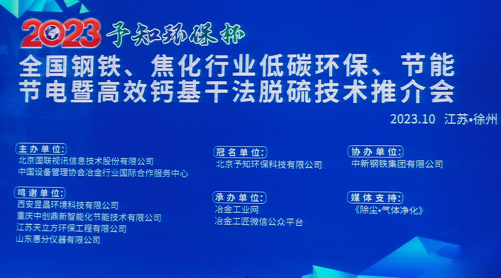 展會風采|馳誠電氣參加2023全國鋼鐵、焦化行業低碳環保、節能節電暨高效鈣基干法脫硫技術推介會